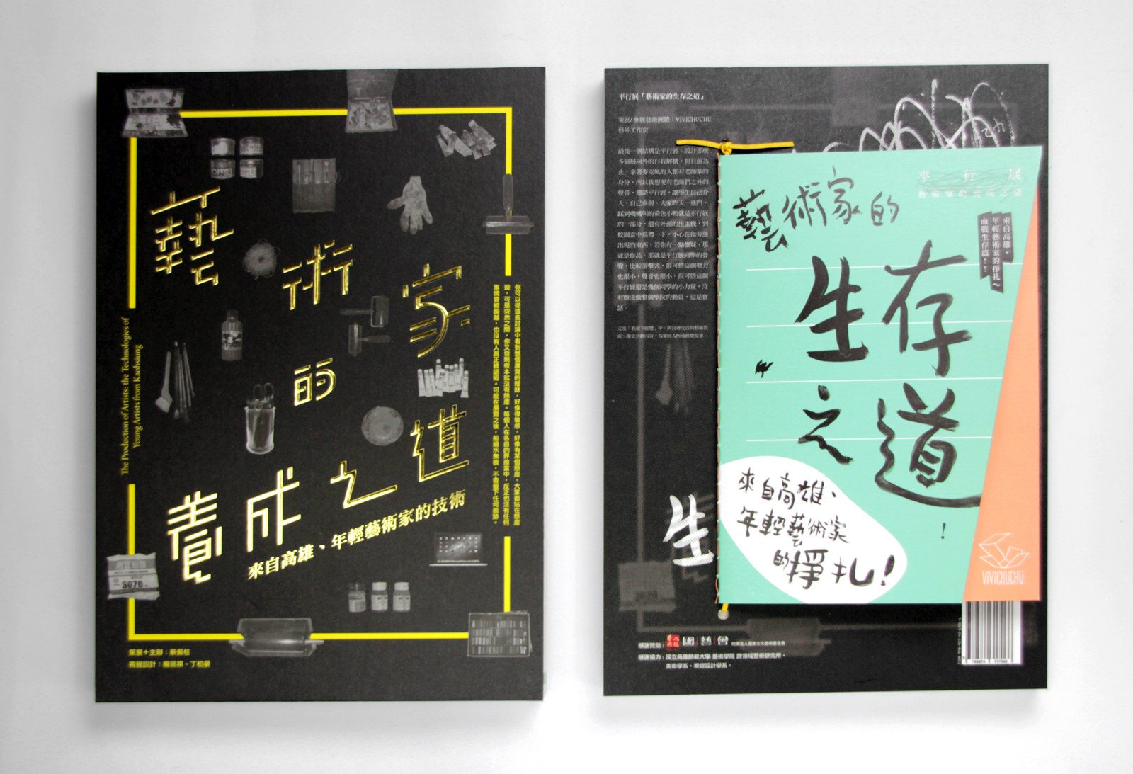 藝術家的養成之道 The Way of Becoming an Artist