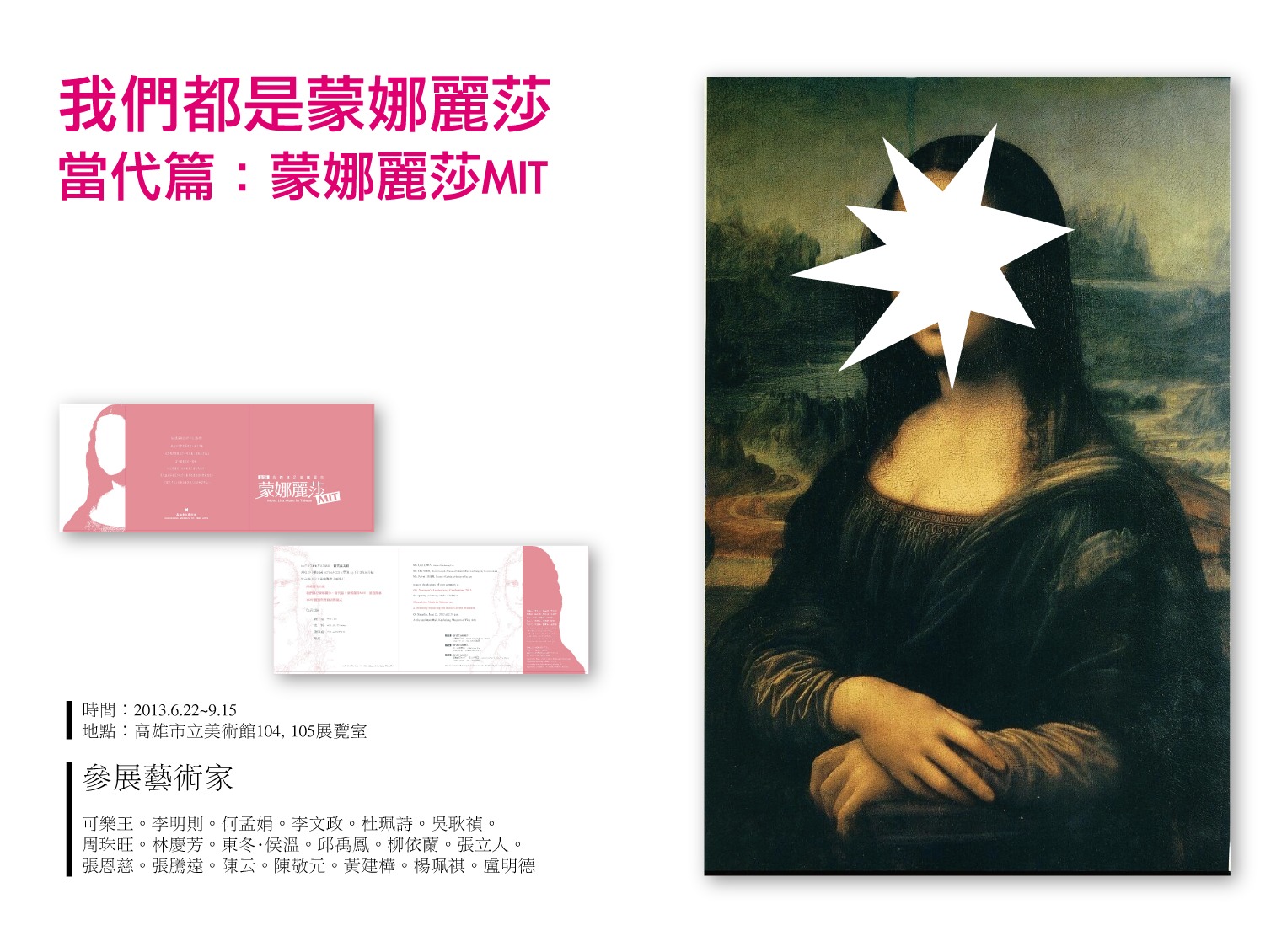 我們都是蒙娜麗莎：當代篇