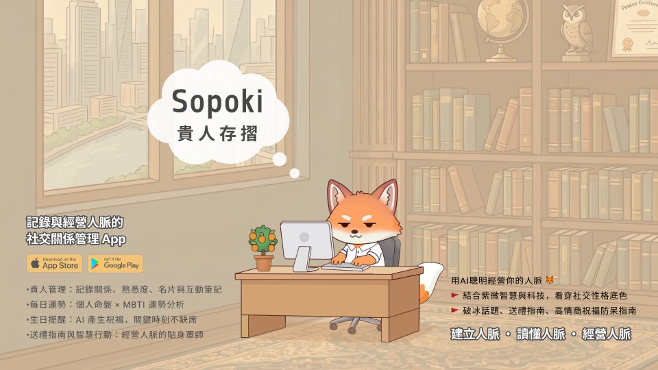 Sopoki 貴人存摺